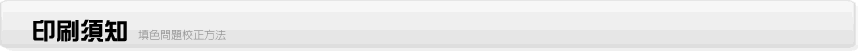 印刷須知